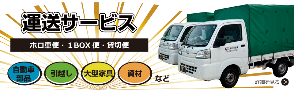運送サービス